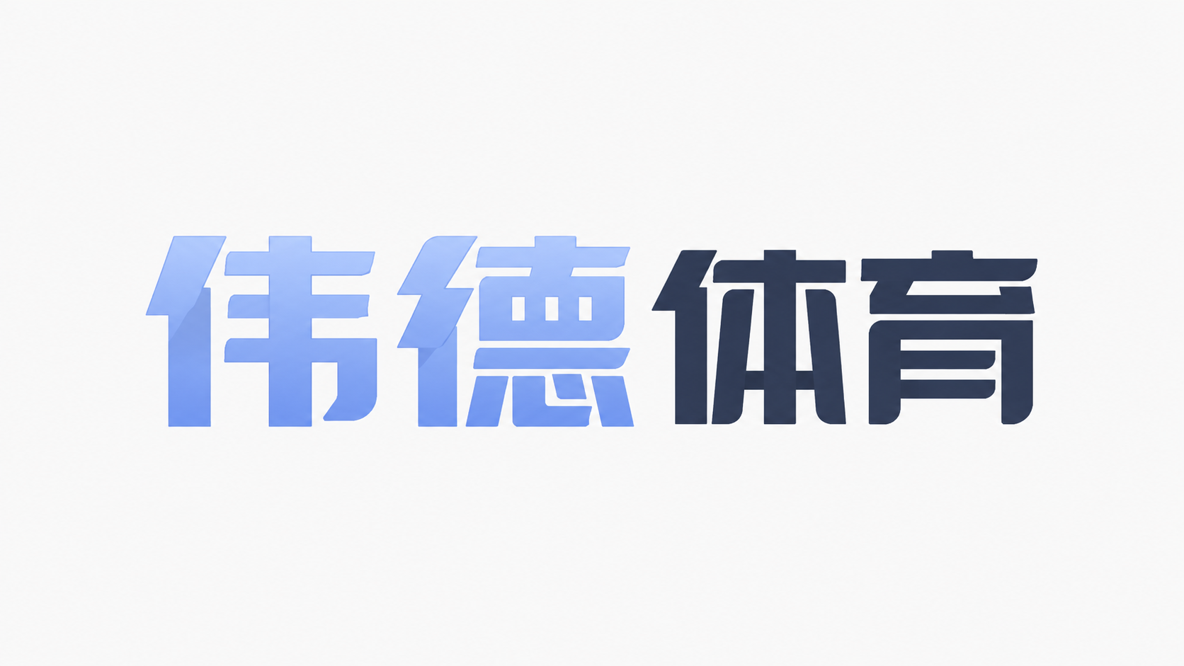 伟德体育